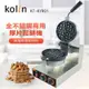 Kolin 全不鏽鋼商用厚片鬆餅機 KT-KYR01