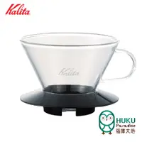 在飛比找蝦皮商城優惠-【日本Kalita 】185系列 蛋糕型玻璃濾杯 (經典黑)