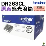 BROTHER DR-263CL 原廠感光滾筒 適用 L3270CDW L3551CDW L3750CDW L3770CDW