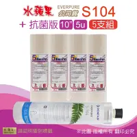 在飛比找Yahoo奇摩購物中心優惠-【水蘋果】Everpure S104 公司貨濾心+抗菌版10