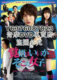 在飛比找Yahoo!奇摩拍賣優惠-DVD影片專賣 2018日本電影 接招吧！那邊的女孩/覺悟吧