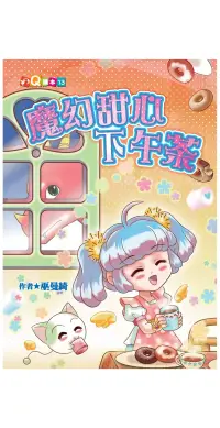 在飛比找博客來優惠-魔幻甜心下午茶 (電子書)