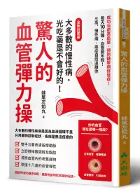 在飛比找博客來優惠-驚人的血管彈力操(全新封面版)：每天10分鐘，血管變年輕!三