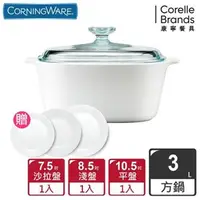 在飛比找7-ELEVEN線上購物中心優惠-【美國康寧 Corningware】純白方型康寧鍋3L贈餐盤