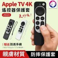 在飛比找松果購物優惠-2021 Apple TV 遙控器保護套 遙控器防摔套 蘋果