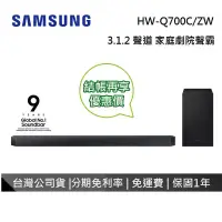 在飛比找博客來優惠-SAMSUNG 三星 3.1.2 聲道 HW-Q700C/Z