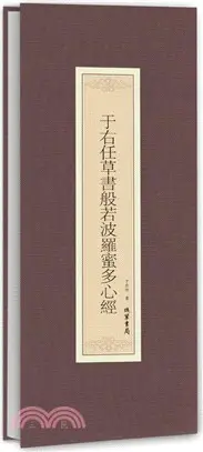 在飛比找三民網路書店優惠-于右任草書般若波羅蜜多心經（簡體書）