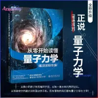 在飛比找蝦皮購物優惠-正版🔥精裝加強版 從零開始讀懂量子力學 從微小的原子到浩瀚的