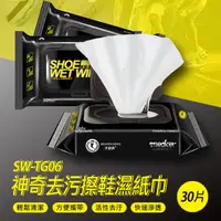 在飛比找松果購物優惠-SW-TG06 神奇去污擦鞋濕紙巾 30片 (1.8折)