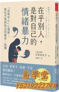 在飛比找Yahoo!奇摩拍賣優惠-易學堂 社會科學 人文石原加受子 在&乎別人，是對自己的情緒