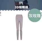 ⭐現貨出清⭐【 YPL】 3D線雕褲  RE-SHAPING PANTS 有氧舞蹈 YOGA 瑜珈褲 運動