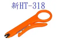 在飛比找Yahoo!奇摩拍賣優惠-HT-318 TOOLS 新進化改良型簡易剝線工具