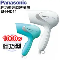 在飛比找PChome商店街優惠-Panasonic 國際牌輕巧吹風機 EH-ND11