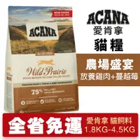 在飛比找蝦皮商城優惠-ACANA 愛肯拿 農場盛宴 1.8kg-4.5kg 放養雞