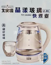 在飛比找Yahoo!奇摩拍賣優惠-大家源 晶漾玻璃快煮壺 2.0L TCY-262002 快煮