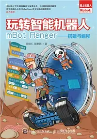在飛比找三民網路書店優惠-玩轉智慧型機器人mBot Ranger：搭建與編程（簡體書）