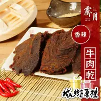 在飛比找iOPEN Mall優惠-【霽月肉乾】香辣牛肉乾－160g