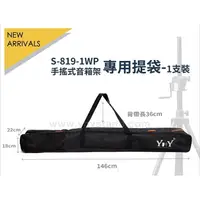 在飛比找蝦皮購物優惠-亞洲樂器 YHY S-819-1WP 手搖式音箱架專用提袋、