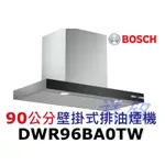 祥銘BOSCH 90公分壁掛式排油煙機DWR96BA0TW請詢價