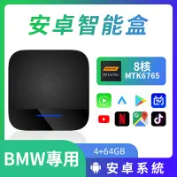 在飛比找蝦皮商城精選優惠-BMW無線carplay轉安卓系統 車載音樂 影音播放 寶馬