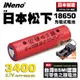 iNeno 18650高效能鋰電池3400mAh 內置日本松下(日本製紅皮平頭 送Bmax雙槽充電器) 現貨 廠商直送