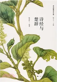 在飛比找三民網路書店優惠-詩經與楚辭（簡體書）