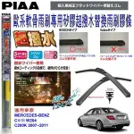 和霆車部品中和館—日本PIAA 超撥水系列 賓士 W204 C200K 原廠軟骨雨刷專用替換矽膠膠條 SUW70E