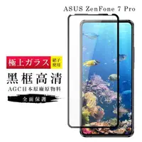 在飛比找momo購物網優惠-ASUS ZENFONE7 PRO AGC日本原料黑框高清玻