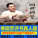 促銷/台灣熱賣2023年單田芳真人版評書無字幕版標清MP43視頻電視手機-電腦唱戲機通用18000US*B