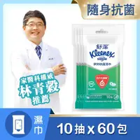 在飛比找鮮拾優惠-【舒潔】淨99抗菌濕巾10抽x4包x15組(共60包)