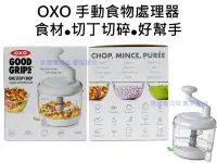 在飛比找Yahoo!奇摩拍賣優惠-OXO 手動 食物調理器 易拉轉 水餃 餡料 果醬 DIY 