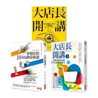 在飛比找蝦皮商城優惠-大店長開講系列（3冊）/何炳霖,劉彥伶,劉鴻徵,周俊吉,尤子