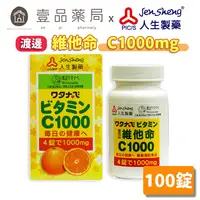 在飛比找樂天市場購物網優惠-【人生製藥】渡邊 維他命C1000 100粒/瓶 維生素C1