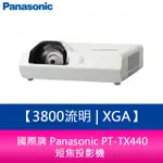 【新北中和】國際牌 PANASONIC PT-TX440 3800流明 XGA短焦投影機