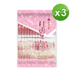 【義美】桂圓核桃糕經濟包400G(20入 X3包)