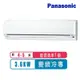 Panasonic國際牌 4-5坪變頻冷專LJ系列分離式冷氣CS-LJ36BA2/CU-LJ36BCA2~含基本安裝