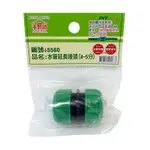 【手易坊】延長接頭 4分-5分 5560 |官方網路店