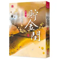 在飛比找momo購物網優惠-貯金閨（三）