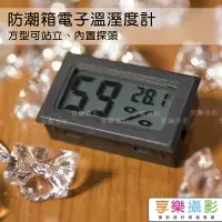 在飛比找樂天市場購物網優惠-【199超取免運】[享樂攝影] 相機鏡頭防潮箱 溫濕度計/溫