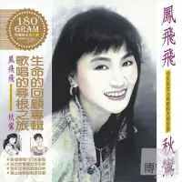 在飛比找博客來優惠-鳳飛飛 / 秋鸞 (LP 彩膠限量紀念版)