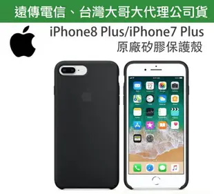 【遠傳、台灣大哥大公司貨~非水貨】iPhone8 Plus iPhone7 Plus【5.5吋】黑色~原廠矽膠護套、原廠後蓋 iPhone 8+