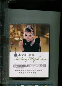 在飛比找Yahoo!奇摩拍賣優惠-奧黛麗赫本（Audrey Hepburn）二手DVD*2