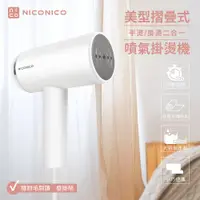 在飛比找PChome24h購物優惠-【NICONICO】美型摺疊式噴氣掛燙機(NI-MH926)