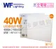 舞光 LED 40W 4000K 自然光 全電壓 輕鋼架 直下 柔光平板燈 光板燈 _ WF431101