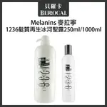 💎貝羅卡💎 MELANINS 麥拉寧 1236髮質再生冰河聖露 (護髮) 250ML 1000ML