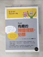 【書寶二手書T1／語言學習_KKZ】FUN！有趣的韓國俚語‧俗諺_陳慶智