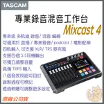 【 免運 現貨 ⭐ 原廠公司貨 附發票 】TASCAM 達斯冠 MIXCAST 4 專業 錄音 混音 工作臺