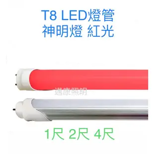 LED T8燈管 神明燈 公媽燈 神桌燈 1尺 2尺 4尺 紅光 另售簡易支架 含開關電源線