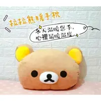 在飛比找蝦皮購物優惠-正版 拉拉熊 (懶懶熊) Rilakkuma 暖手枕 暖手抱