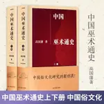 中國巫術通史上下冊共2本 精裝 高國藩著 中國巫術敦煌巫蠱中國俗文化研究古書籍